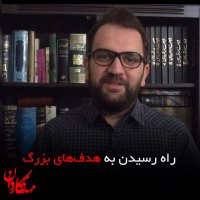 قدم‌های کوچک برای موفقیت‌های بزرگ