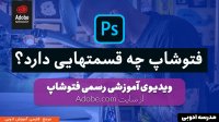 فتوشاپ چه قسمتهایی دارد ؟ ویدیوی آموزشی رسمی فتوشاپ