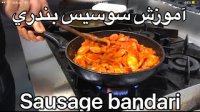 طرز تهیه سوسیس بندری با جواد جوادی
