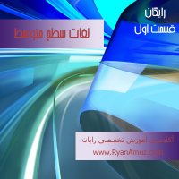 آموزش لغات سطح متوسط زبان انگلیسی قسمت1