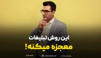 این روش تبلیغات معجزه می کند
