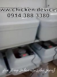 ماشین جوجه کشی خانگی اتوماتیک - خارجی