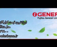 فروش کولر گازی اجنرال
