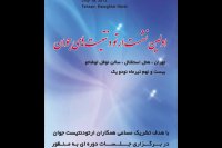 نشست های ارتودنتیست های جوان | دکتر مسعود داودیان