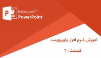آموزش نرم افزار PowerPoint‎ - قسمت 6