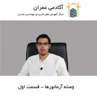 وصله آرماتورها | قسمت اول | اورلب و اتصال اتکایی