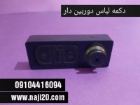 دکمه لباس دوربین دار 09104416094