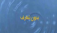 بدون تعارف با ستاد بازسازی عتبات عالیات