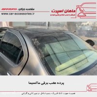 پرده عقب برقی ماکسیما - ماهان اسپرت