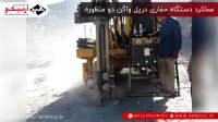 عملکرد دستگاه حفاری دریل واگن دومنظوره