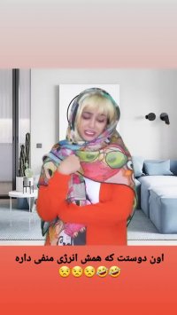 دوست همیشه انرژی منفی | کلیپ طنز سرنا امینی | استوری خنده دار