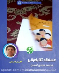 قصه های خوب برای بچه های خوب / مدرسه مجازی آسمان