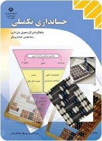 حسابداری تکمیلی - جلسه دوم