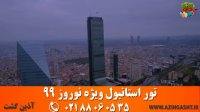 تور استانبول نوروز 99 | آذین گشت | 02188060535