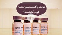 نوبت واکسیناسیون شما چه وقت و کجاست؟