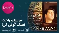 آهنگ زیبای محمد معتمدی به نام «ایران من»