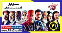 سریال آقازاده قسمت 21 بیست و یکم | دانلود قسمت 21 اقازاده