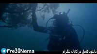دانلود فیلم سرو زیر ابFULL HD|فیلم سرو زیر اب(محمدرضا باشه اهنگر)