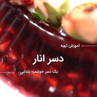 آموزش تهیه دسر انار
