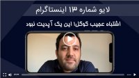 لایو شماره 13 اینستاگرام: اشتباه عجیب گوگل! این یک آپدیت نبود