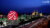 بزرگترین فرصتی که امام حسین به انسان ها داده