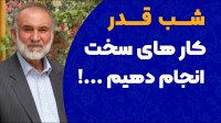 در شب قدر کارهای سخت انجام دهیم ...!