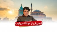 شجریان از مولانا می‌گوید -  شعرخوانی استاد شجریان در قونیه