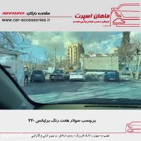 برچسب سولار هفت رنگ برلیانس ۲۲۰ - ماهان اسپرت