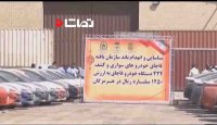 انهدام باند قاچاق خودرو در هرمزگان