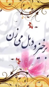 کلیپ تبریک عید فطر / عید سعید فطر مبارک باد