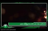 ایام فاطمیه و شهادت حضرت زهرا(س) را تسلیت می گوییم