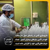 بسیج شرکت‌های داروسازی وابسته به آستان قدس رضوی برای جلوگیری از کمبود دارو و سرم