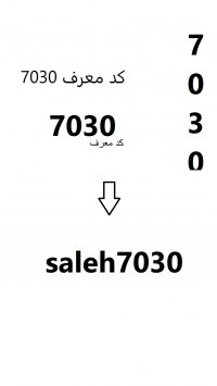 کد معرف 7030 ، شناسه 7030 ،  کد معرف saleh7030