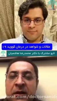 مقالات و شواهد در درمان کووید 19