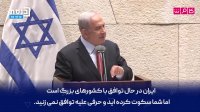نتانیاهو : شما نتوانستید تهدید ایران را برطرف کنید!