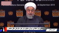 سخنرانی حسن روحانی در مقر سازمان ملل متحد