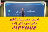 تدریس مدرن زبان کنکور؟ دکتر امیر دانش زاده