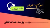 داستان_روز "بوسه خداحافظی"