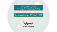 آموزش کتیا شامل محیط های Part Design، Assembly Design و Drafting