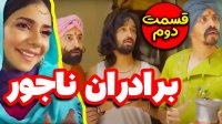 قسمت دوم سریال برادران ناجور - کلیپ خنده دار حسن امیری