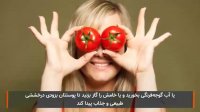 خواص گوجه فرنگی برای زیبایی پوست