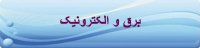 مقاله انگلیسی برق و الکترونیک با ترجمه فارسی www.edi-info.ir