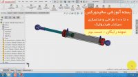 بسته آموزش سالیدورکس2018|0 تا 100 طراحی و مدلسازی سیلندر هیدرولیک |نمونه رایگان دوم
