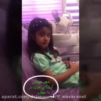 شعر خواندن بیمار کوچولو عزیز بعد از درمان