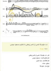 نت ملودیکا نفس از ناصر زینعلی با تنظیم مسعود موجی