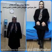 معاينه بيمار و بررسي دامنه حركتي بعداز پنج ماه از تعويض كامل مفصل زانوي راست