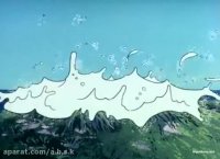 انیمیشن نوستالژیک سندباد قسمت دوم