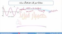 جلسه 139 فیزیک دوازدهم - نوسانگر هماهنگ ساده 2 - مدرس محمد پوررضا