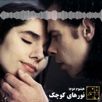 هیتبوم دوم: نورهای کوچک