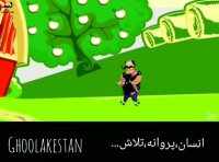 غولکستان (تلاش انسان و پروانه در طبیعت و مستراح) از حسین احمدزاده